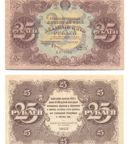 Банкнота 25 рублей 1922 А. Беляев