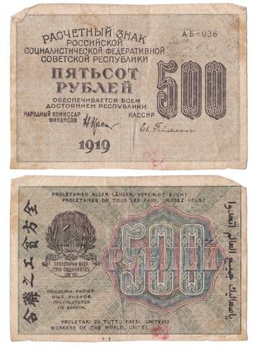 Банкнота 500 рублей 1919 Евг. Гейльман VF