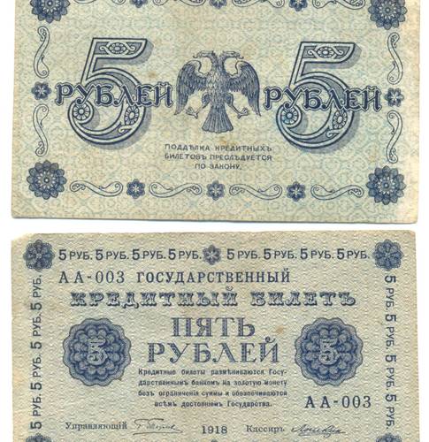 Банкнота 5 рублей 1918 Лошкин