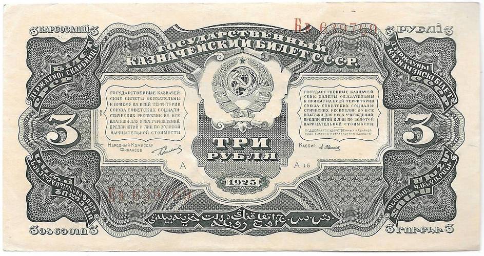 Банкнота 3 рубля 1925 Васильев
