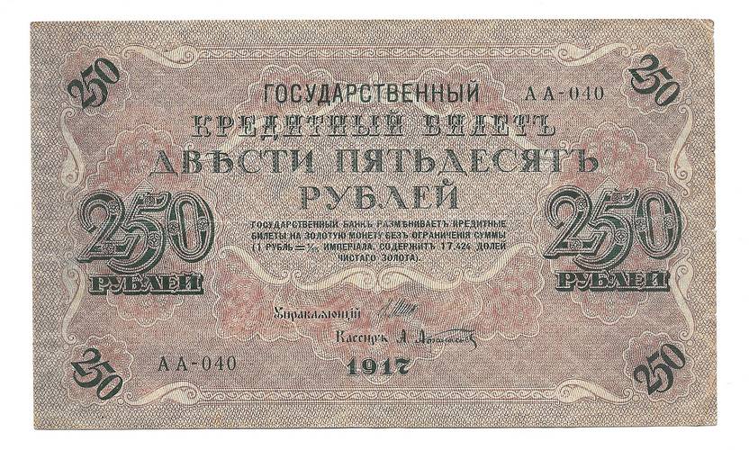 Банкнота 250 Рублей 1917 Афанасьев Советское правительство