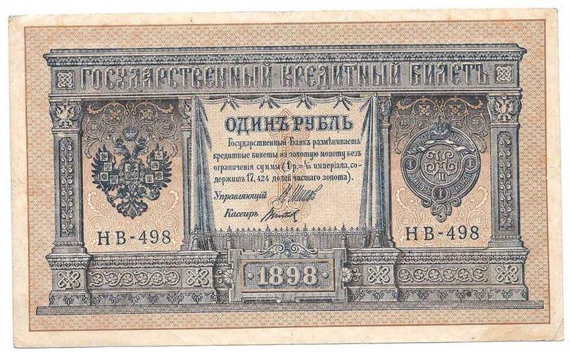 Банкнота 1 рубль 1898 Шипов Титов Советское правительство