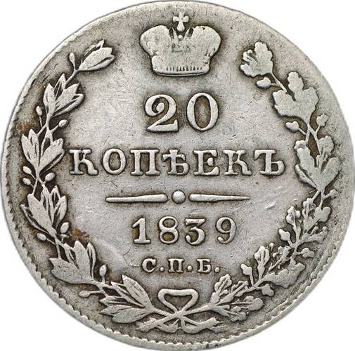 Монета 20 копеек 1839 СПБ НГ