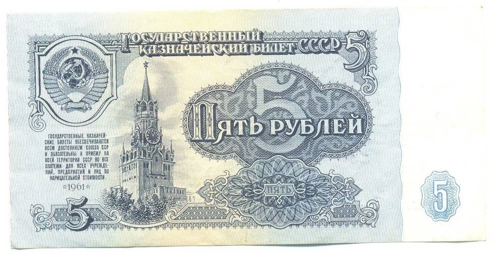 Банкнота 5 рублей 1961 номер 6668666 VF
