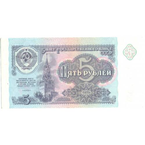 Банкнота 5 рублей 1991 пресс