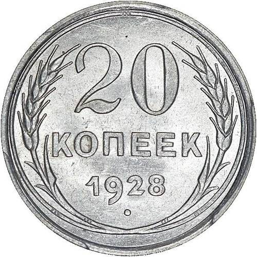Монета 20 копеек 1928 шт. 3 коп: буквы СССР округлые