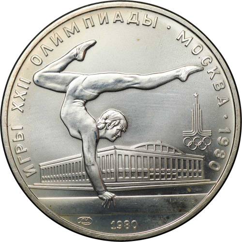 Монета 5 рублей 1980 ЛМД гимнастика Олимпиада 80