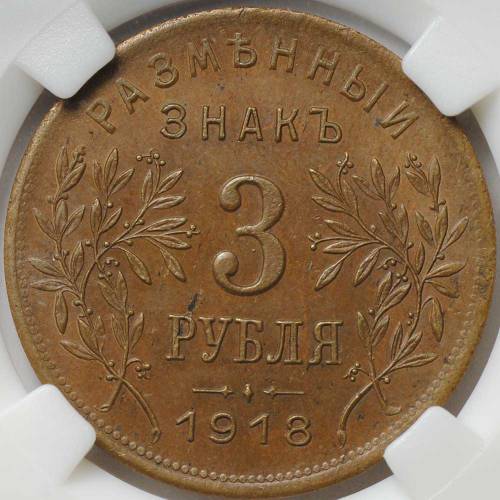 Монета 3 рубля 1918 JЗ Армавир первый выпуск