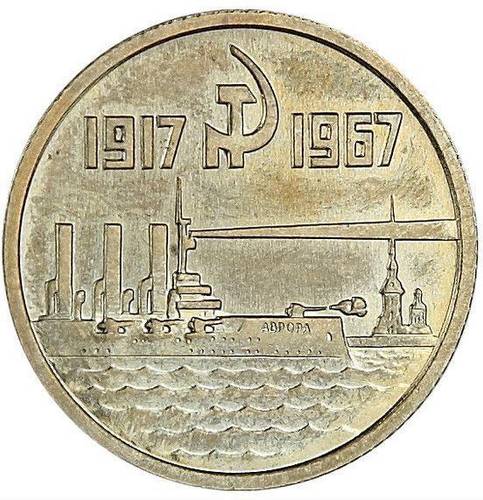 Монета 15 копеек 1967 Пробные 50 лет Советской власти