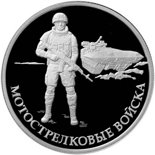 Монета 1 рубль 2017 ММД Мотострелковые войска - Современный пехотинец