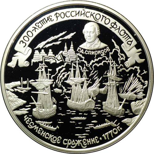Монета 25 рублей 1996 ММД 300 лет Российского флота - Чесменское сражение