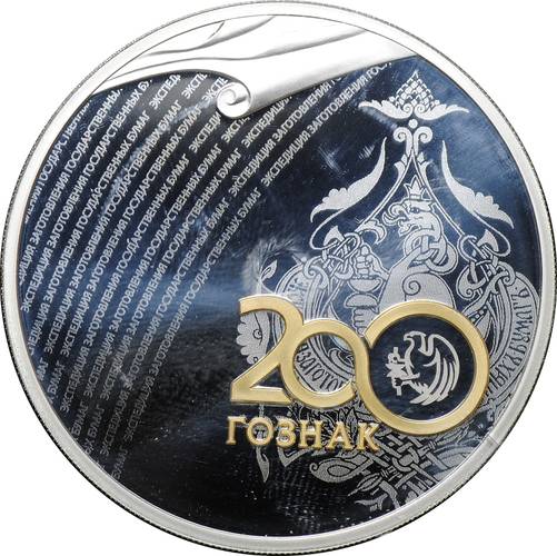 Монета 3 рубля 2018 СПМД 200 лет ГОЗНАК