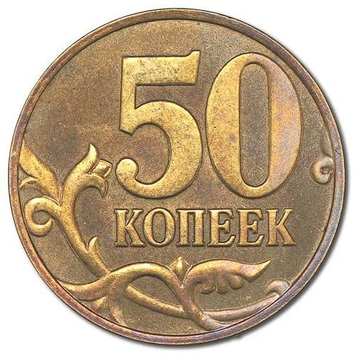 Монета 50 копеек 2001 М