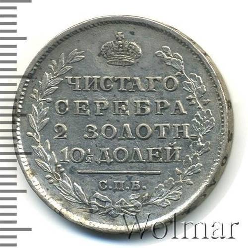 Монета Полтина 1816 СПБ МФ
