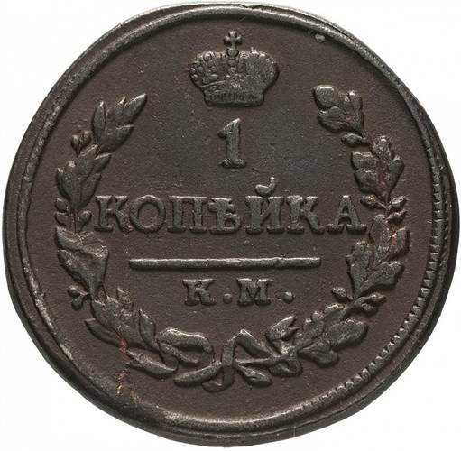 Монета 1 копейка 1818 КМ АД
