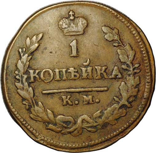 Монета 1 копейка 1824 КМ АМ