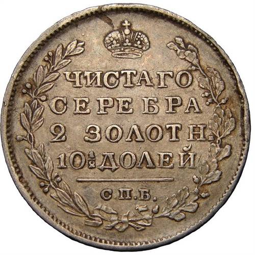 Монета Полтина 1819 СПБ