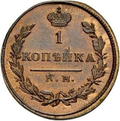 Монета 1 копейка 1821 КМ АД новодел