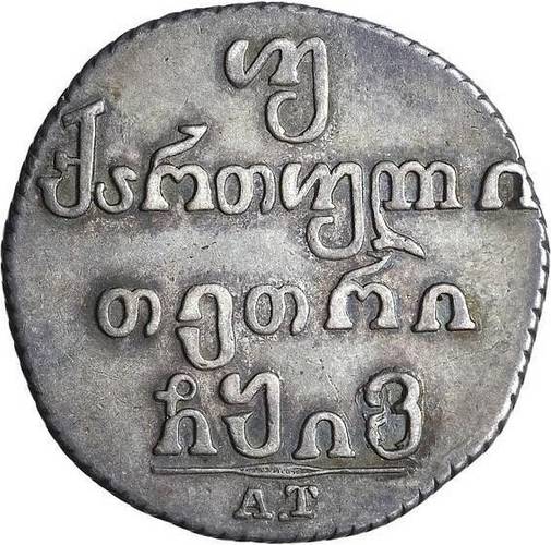 Монета Двойной абаз 1816 АТ Для Грузии