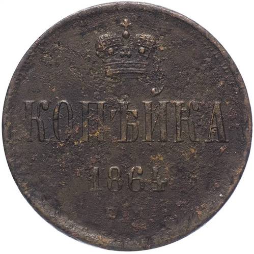 Монета 1 копейка 1864 ВМ