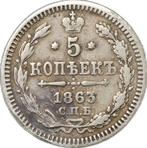 Монета 5 копеек 1863 СПБ АБ