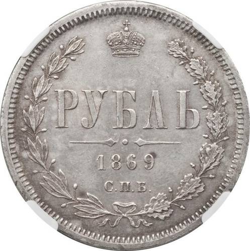 Монета 1 рубль 1869 СПБ НI