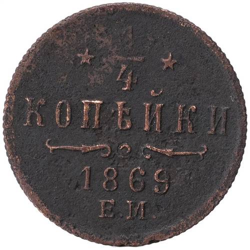Монета 1/4 копейки 1869 ЕМ