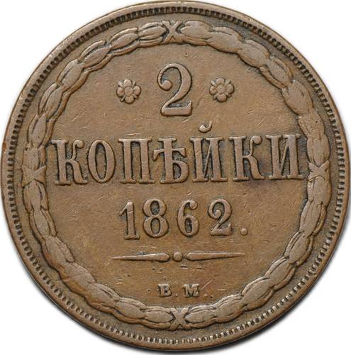 Монета 2 копейки 1862 ВМ