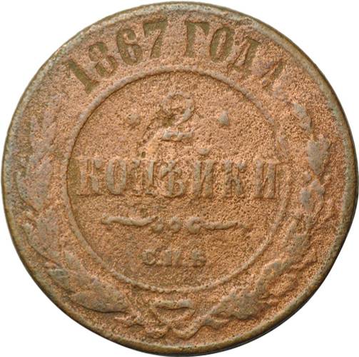 Монета 2 копейки 1867 СПБ