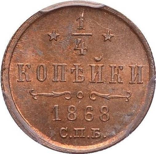 Монета 1/4 копейки 1868 СПБ