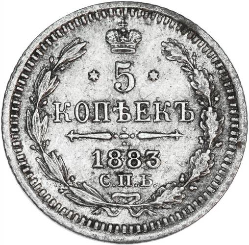 Монета 5 копеек 1883 СПБ ДС