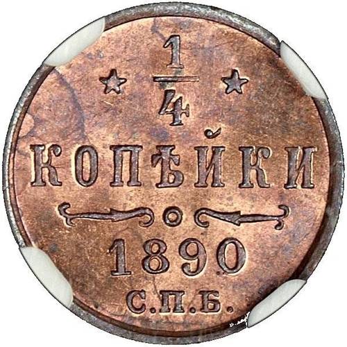 Монета 1/4 копейки 1890 СПБ
