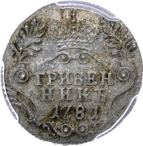 Монета Гривенник 1781 СПБ