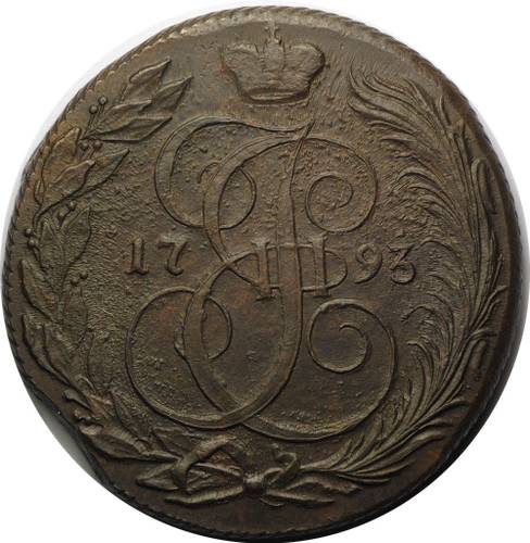Монета 5 копеек 1793 КМ