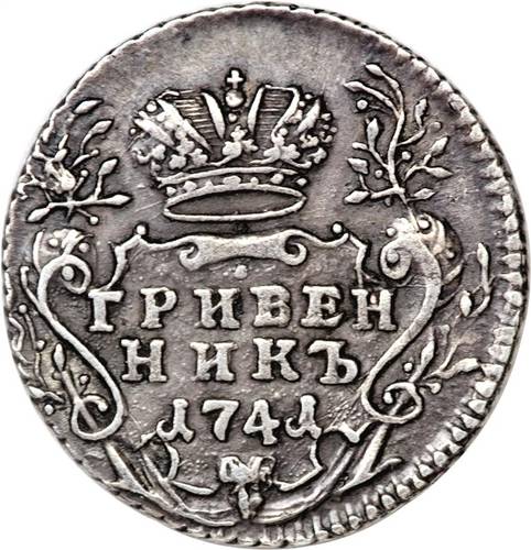 Монета Гривенник 1741 ММД