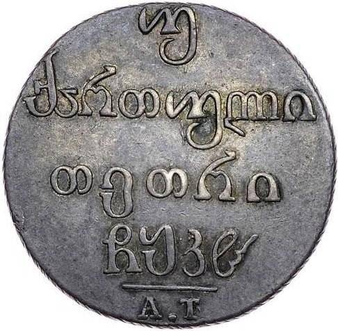 Монета Двойной абаз 1828 АТ Для Грузии