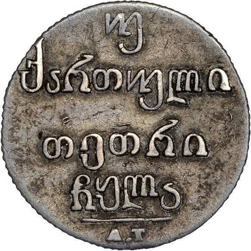 Монета Двойной абаз 1831 АТ Для Грузии