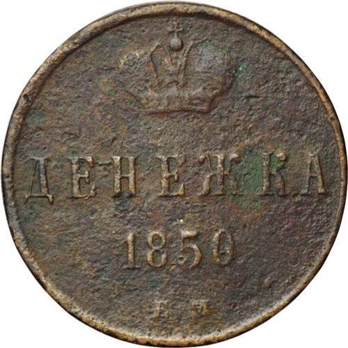 Монета Денежка 1850 ЕМ
