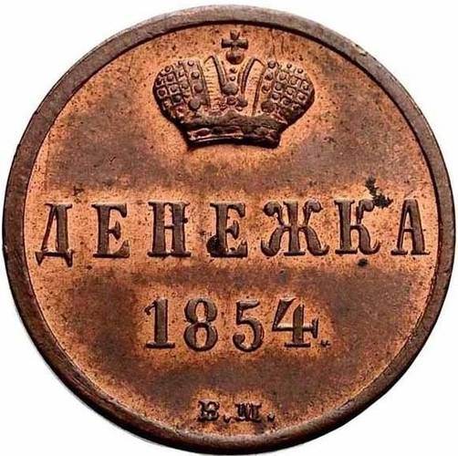 Монета Денежка 1854 ВМ