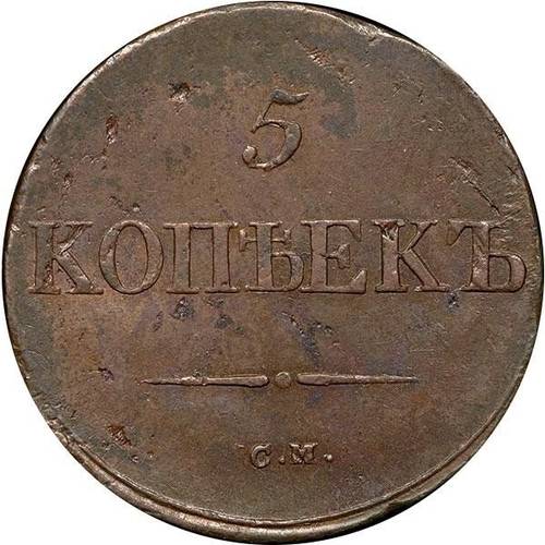 Монета 5 копеек 1838 СМ