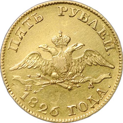 Монета 5 рублей 1826 СПБ ПД