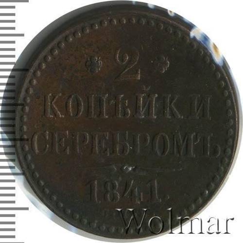 Монета 2 копейки 1841 СПБ