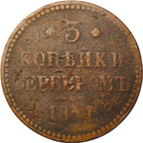 Монета 3 копейки 1841 СПМ