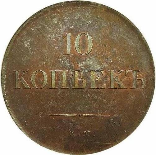 Монета 10 копеек 1830 ЕМ новодел