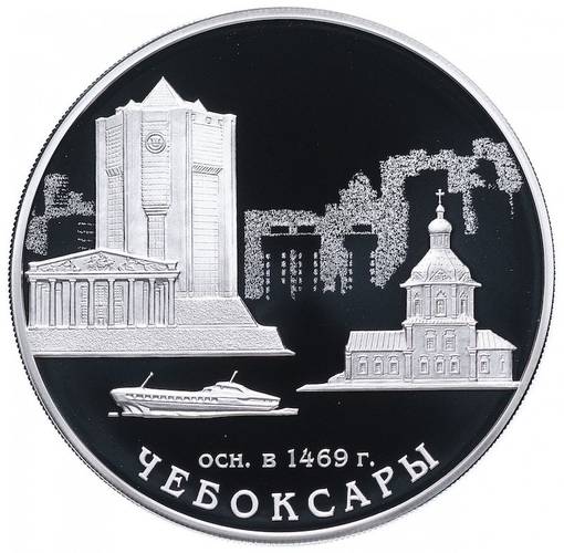 Монета 3 рубля 2019 СПМД Чебоксары осн. 1469