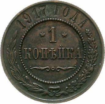 Монета 1 копейка 1917