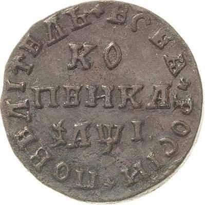 Монета 1 копейка 1710 WД