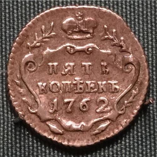 Монета 5 копеек 1762 Пробные