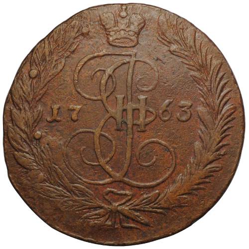 Монета 5 копеек 1763 ЕМ
