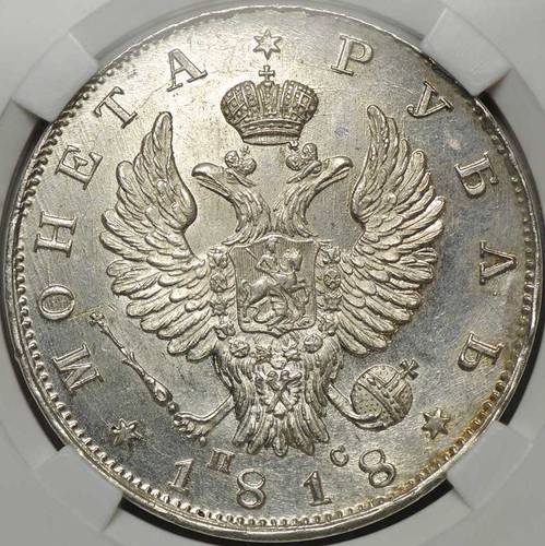Монета 1 рубль 1818 СПБ ПС слаб ННР MS63